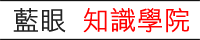 藍眼知識學院知識庫